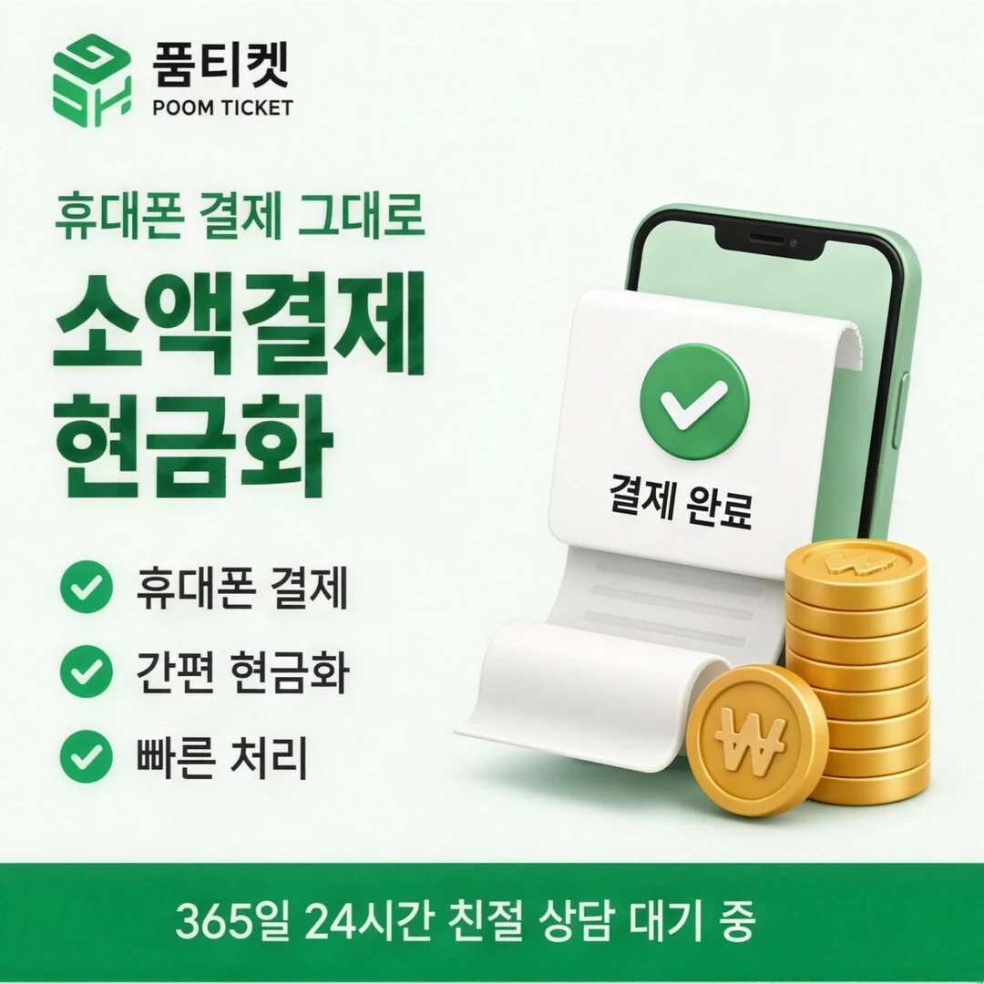 핸드폰소액결제 방법 품티켓