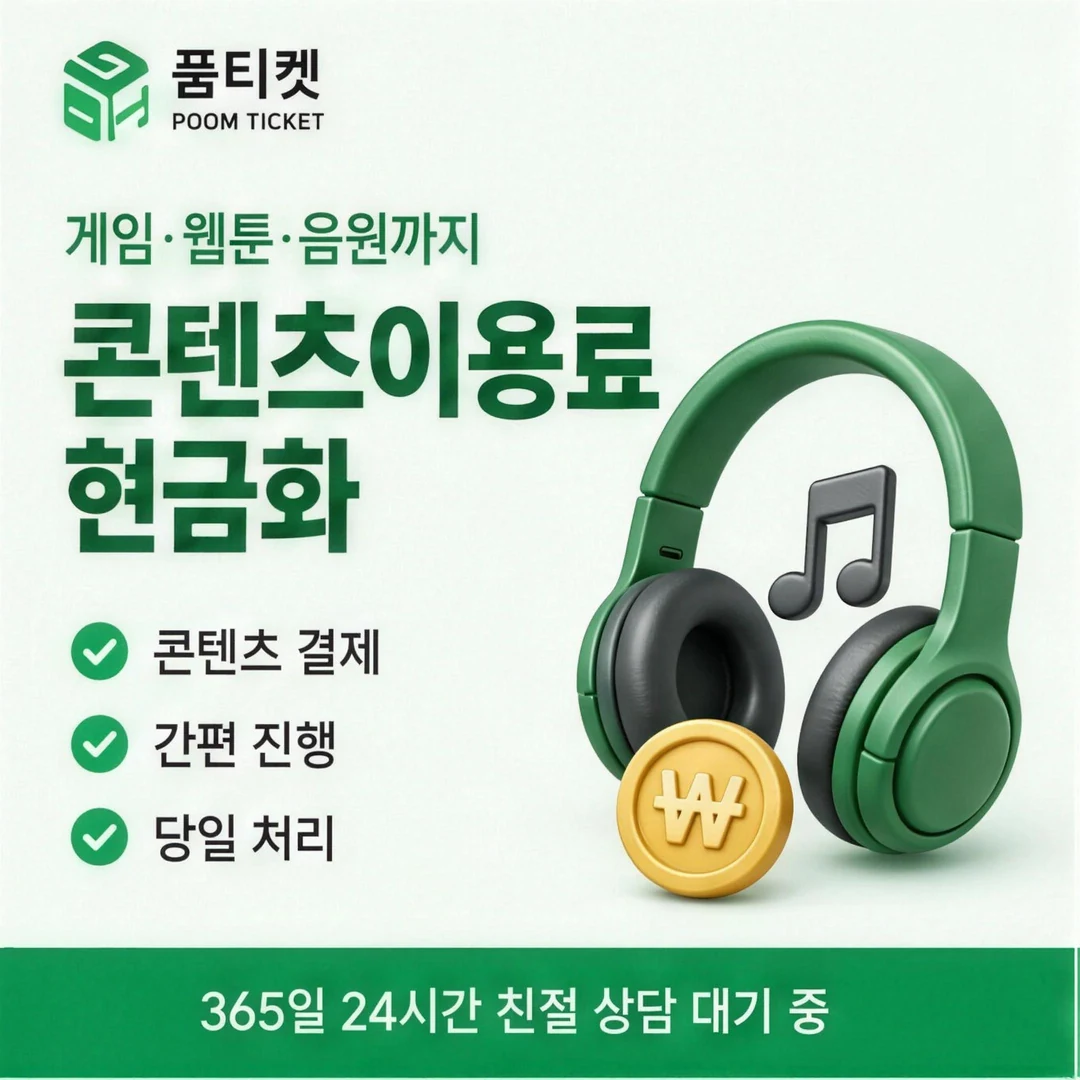 핸드폰소액결제 한도 품티켓