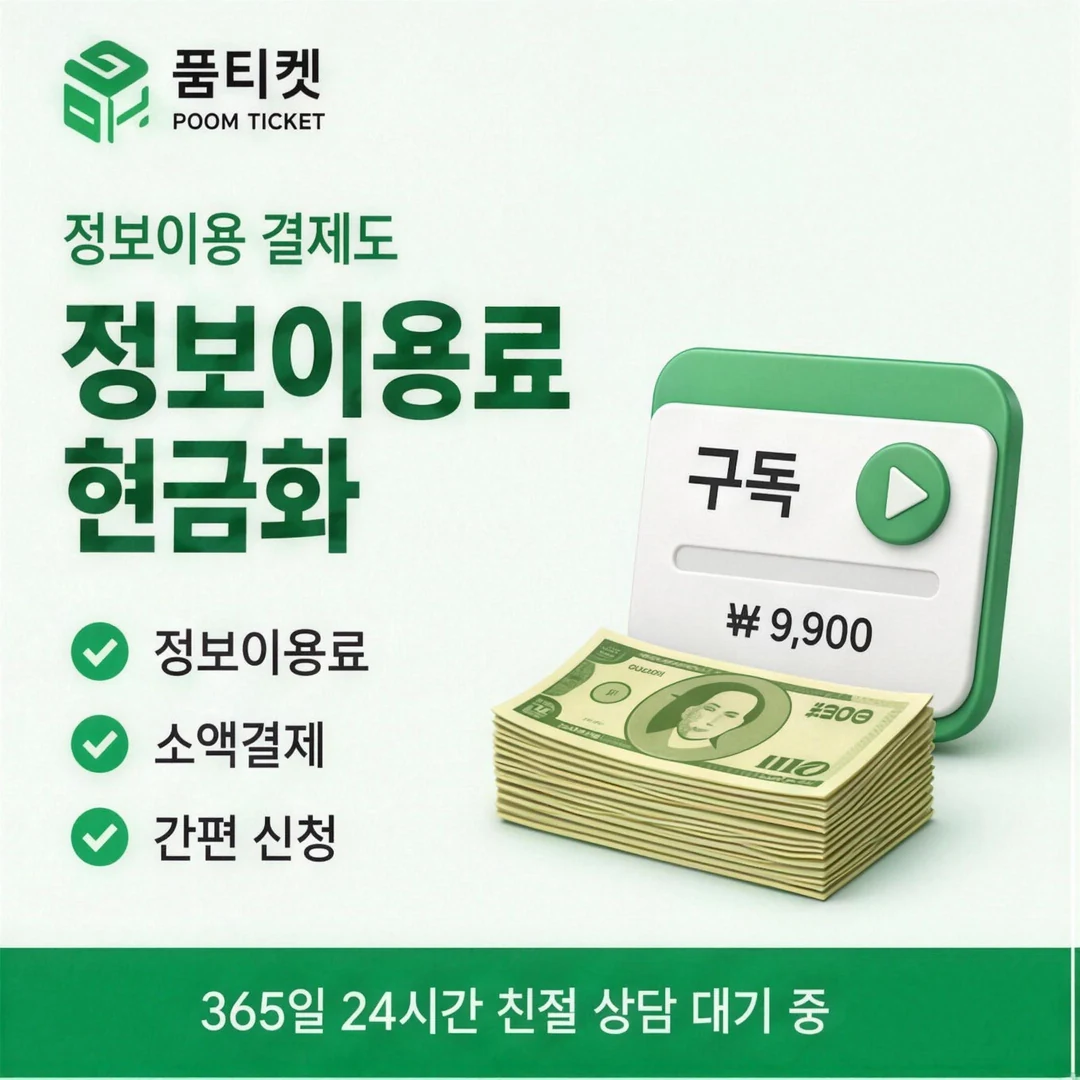 핸드폰소액결제 업체 품티켓
