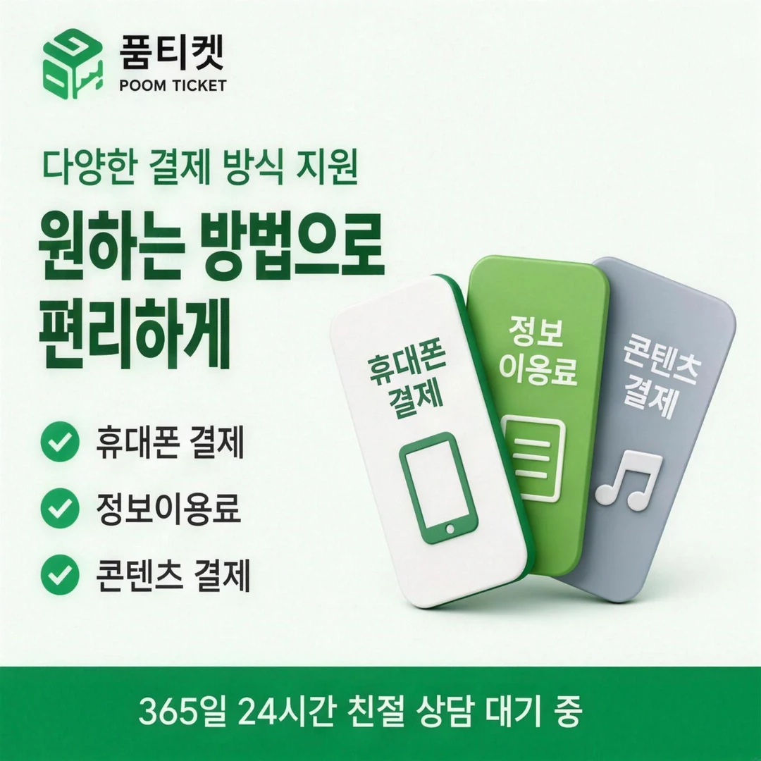 핸드폰소액결제 안전 품티켓